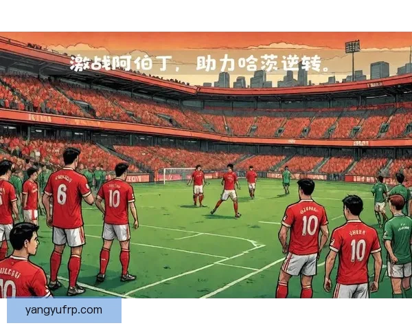 哈茨对阵阿伯丁：赛季关键之战背后的战术较量与球员表现解析